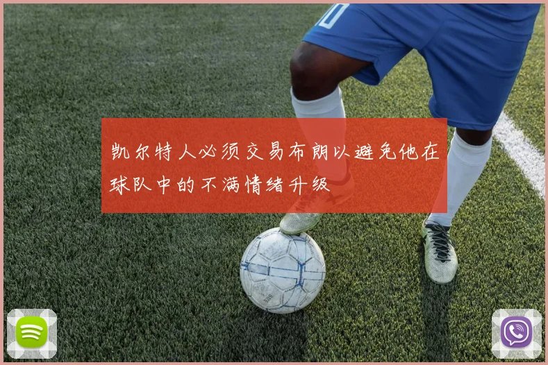 凯尔特人必须交易布朗以避免他在球队中的不满情绪升级
