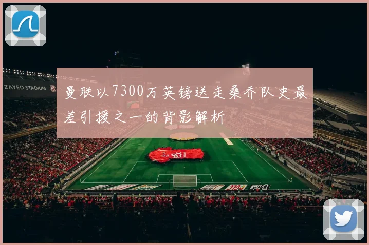 曼联以7300万英镑送走桑乔队史最差引援之一的背影解析