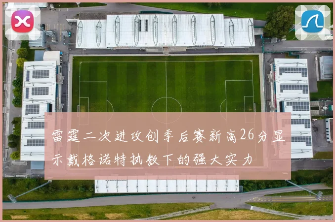 雷霆二次进攻创季后赛新高26分显示戴格诺特执教下的强大实力