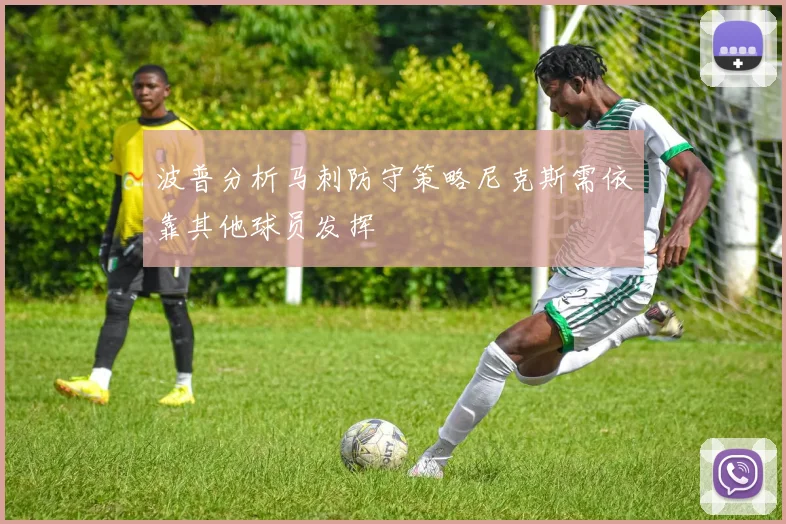 波普分析马刺防守策略尼克斯需依靠其他球员发挥