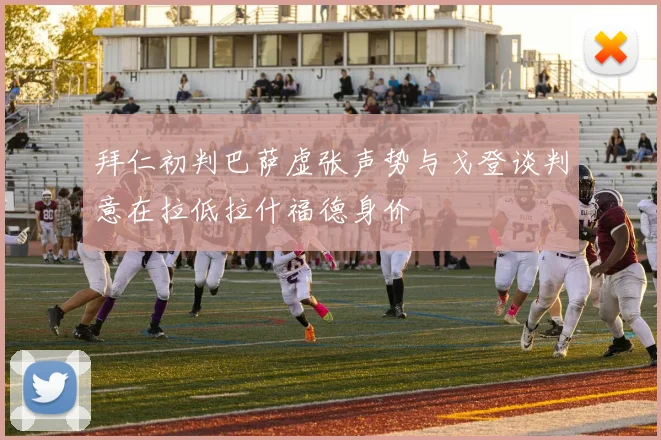 拜仁初判巴萨虚张声势与戈登谈判意在拉低拉什福德身价