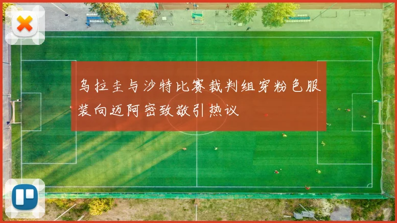 乌拉圭与沙特比赛裁判组穿粉色服装向迈阿密致敬引热议